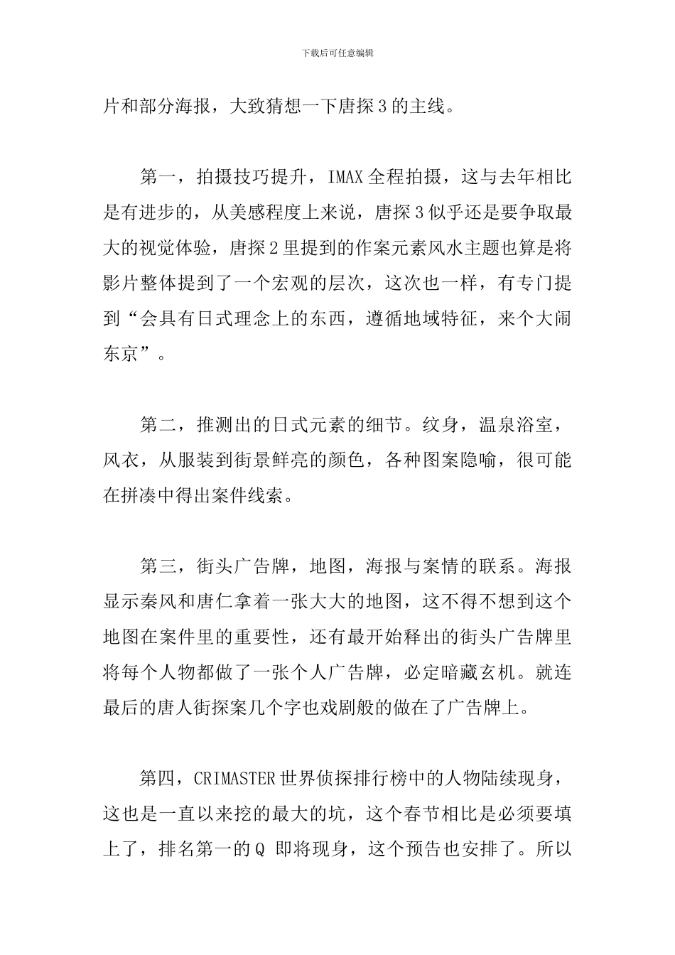 2024《唐人街探案3》观后感作文5篇_第2页