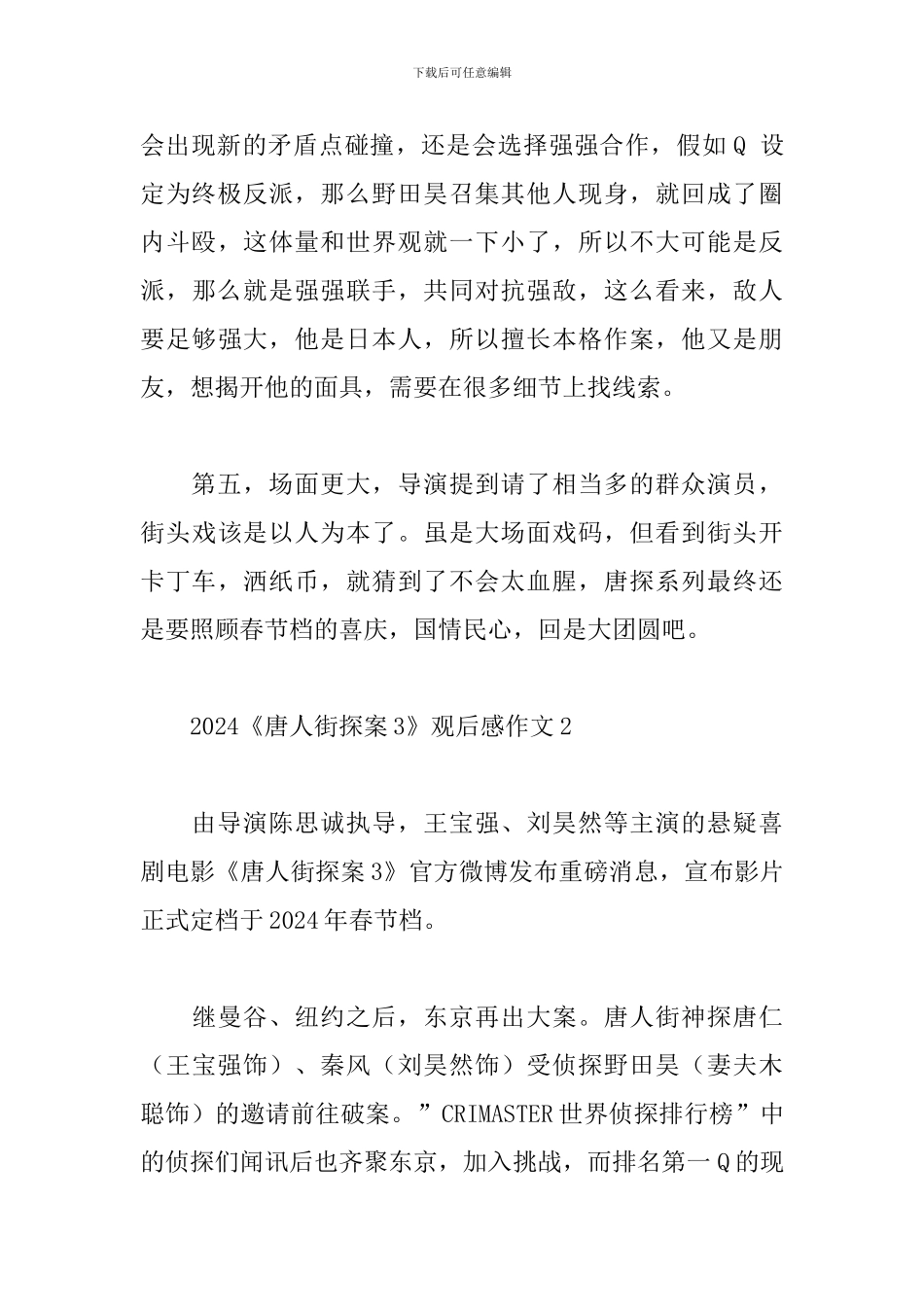 2024《唐人街探案3》观后感作文5篇_第3页