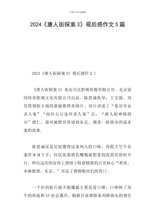 2024《唐人街探案3》观后感作文5篇