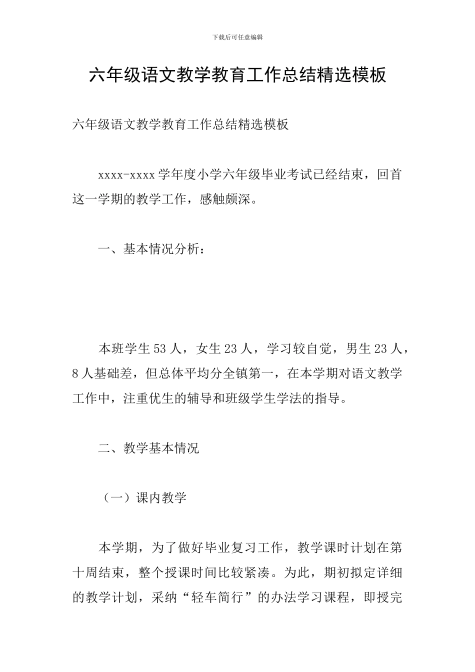 六年级语文教学教育工作总结精选模板_第1页