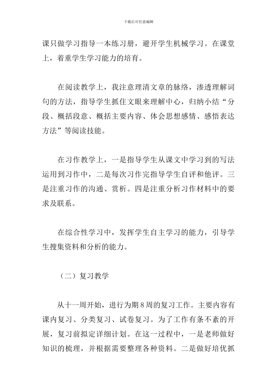 六年级语文教学教育工作总结精选模板_第2页