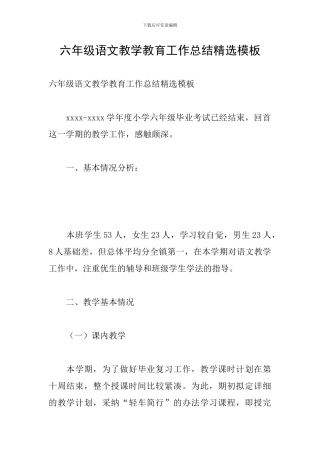 六年级语文教学教育工作总结精选模板