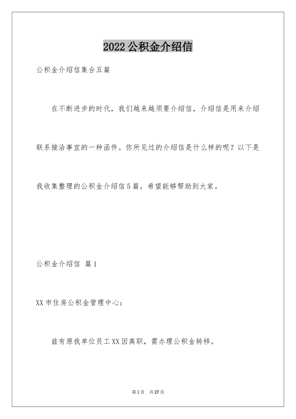 2024公积金介绍信_6_第1页