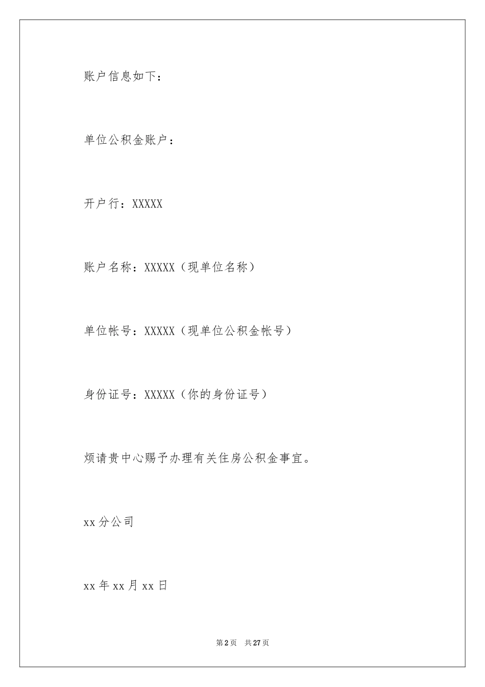 2024公积金介绍信_6_第2页