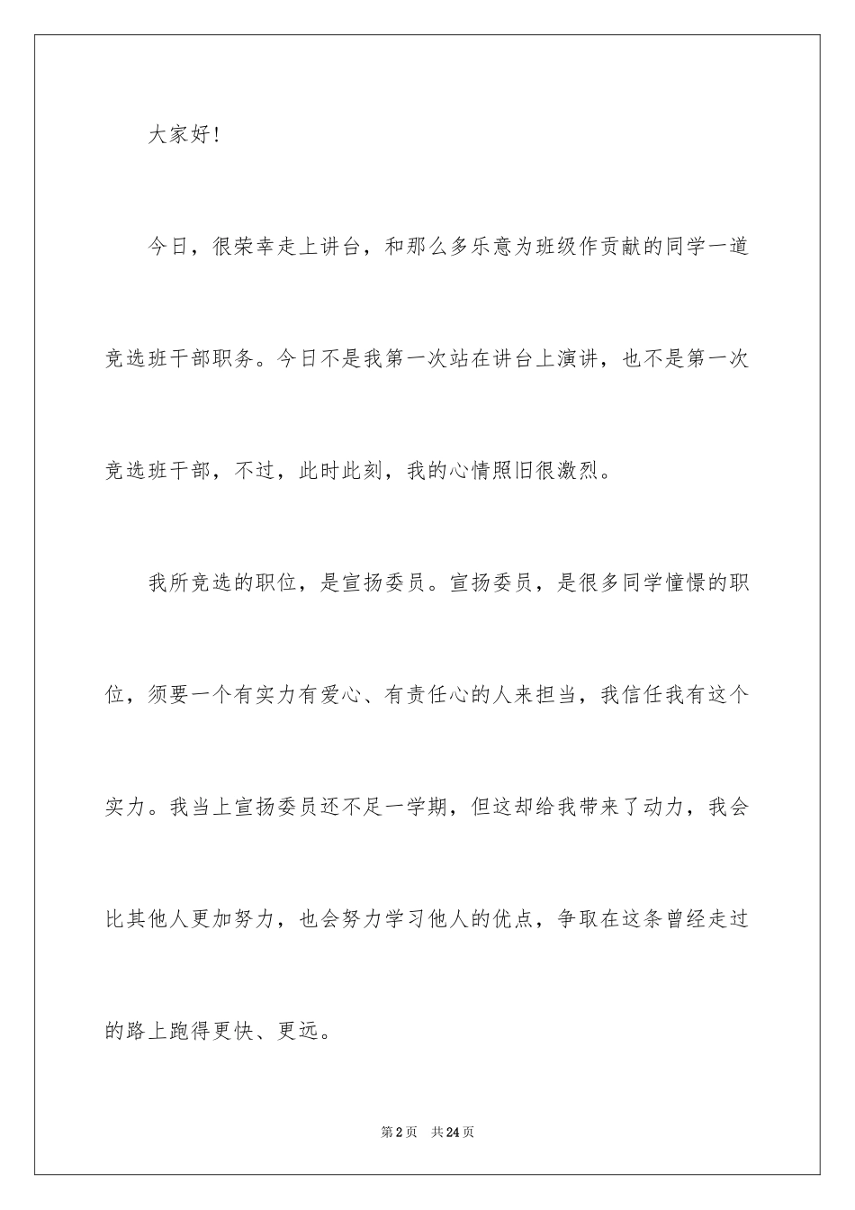 2024学生竞选宣传委员演讲稿_4_第2页