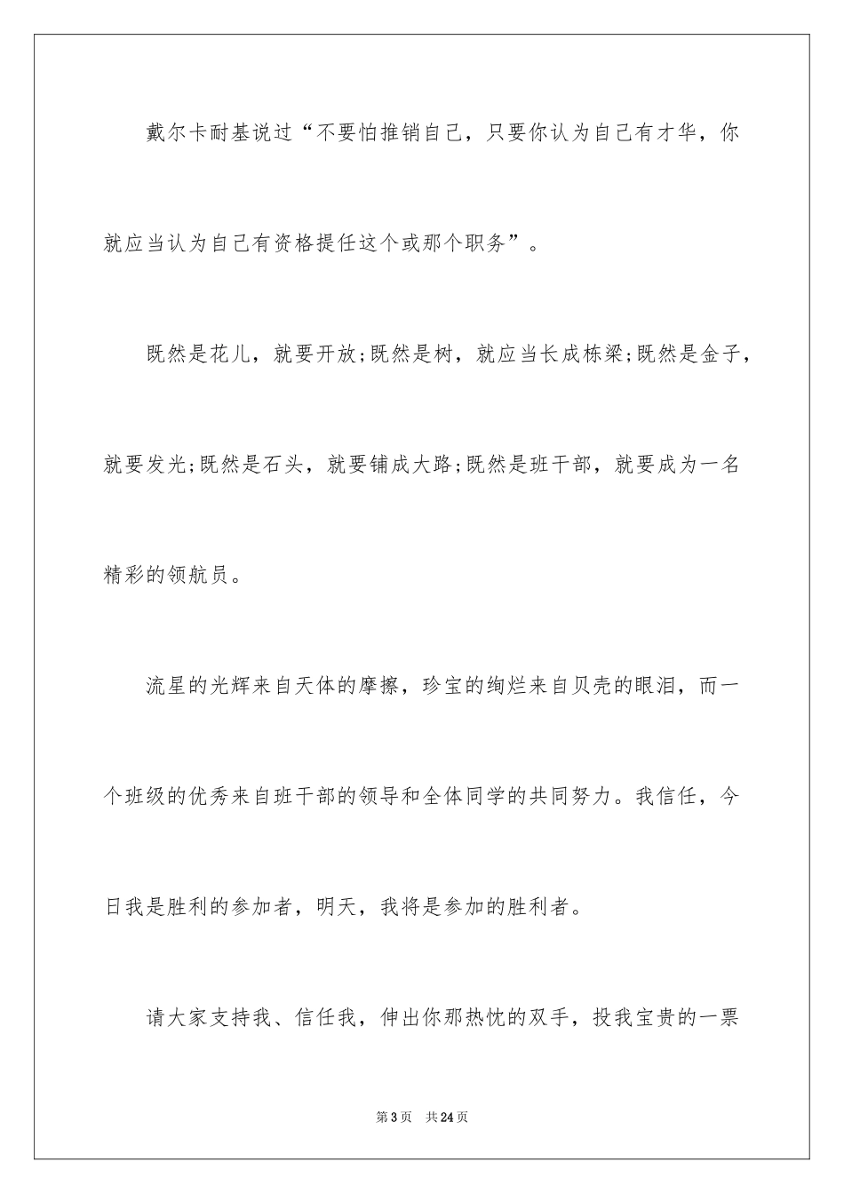 2024学生竞选宣传委员演讲稿_4_第3页