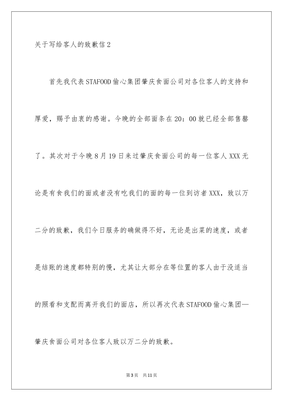 2024写给客人的道歉信_3_第3页