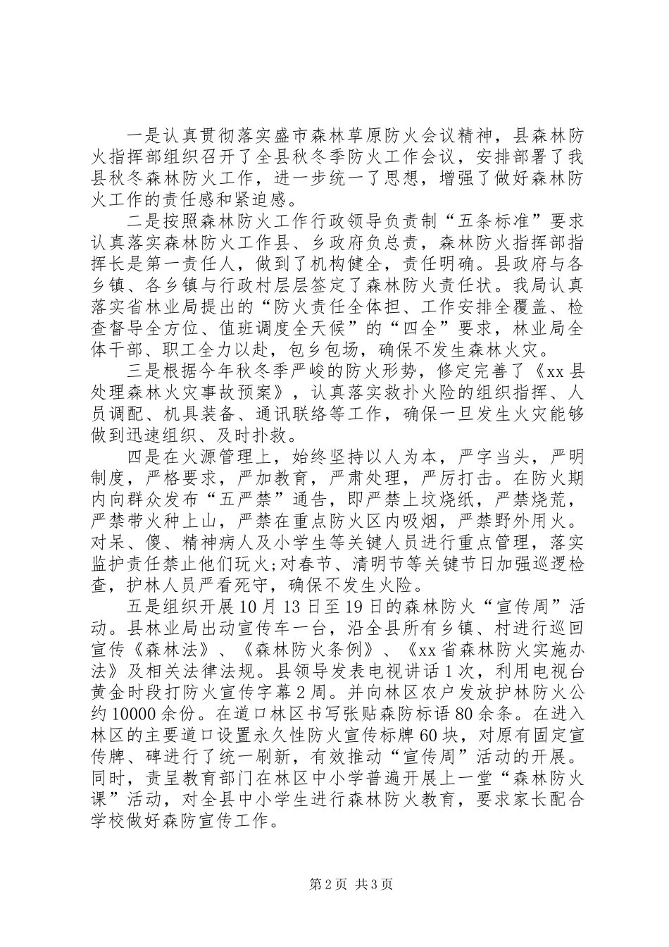 XX年林业局安全生产工作总结 (2)_第2页