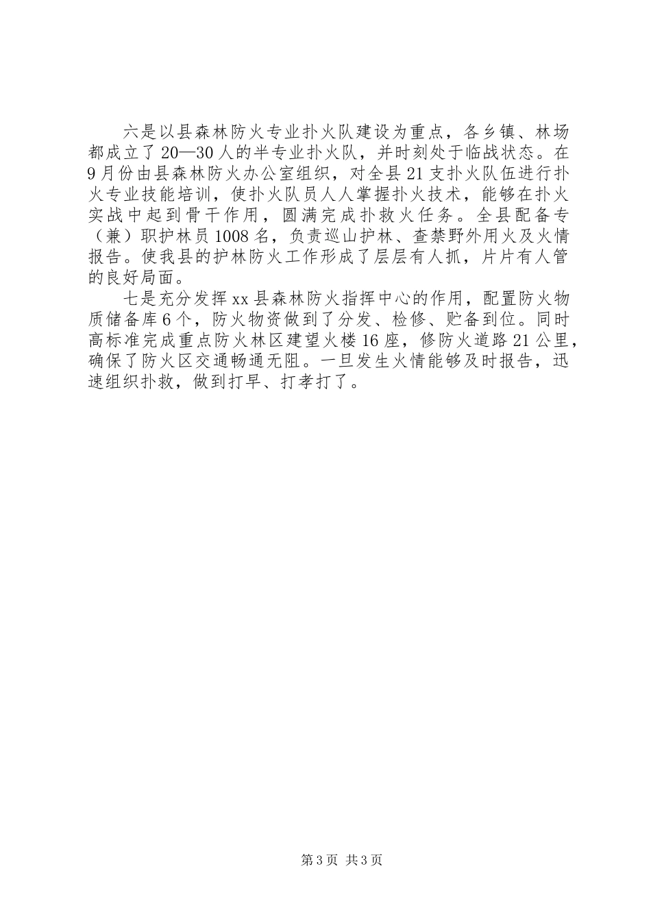 XX年林业局安全生产工作总结 (2)_第3页