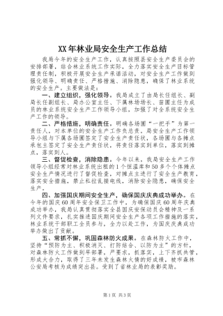 XX年林业局安全生产工作总结 (2)