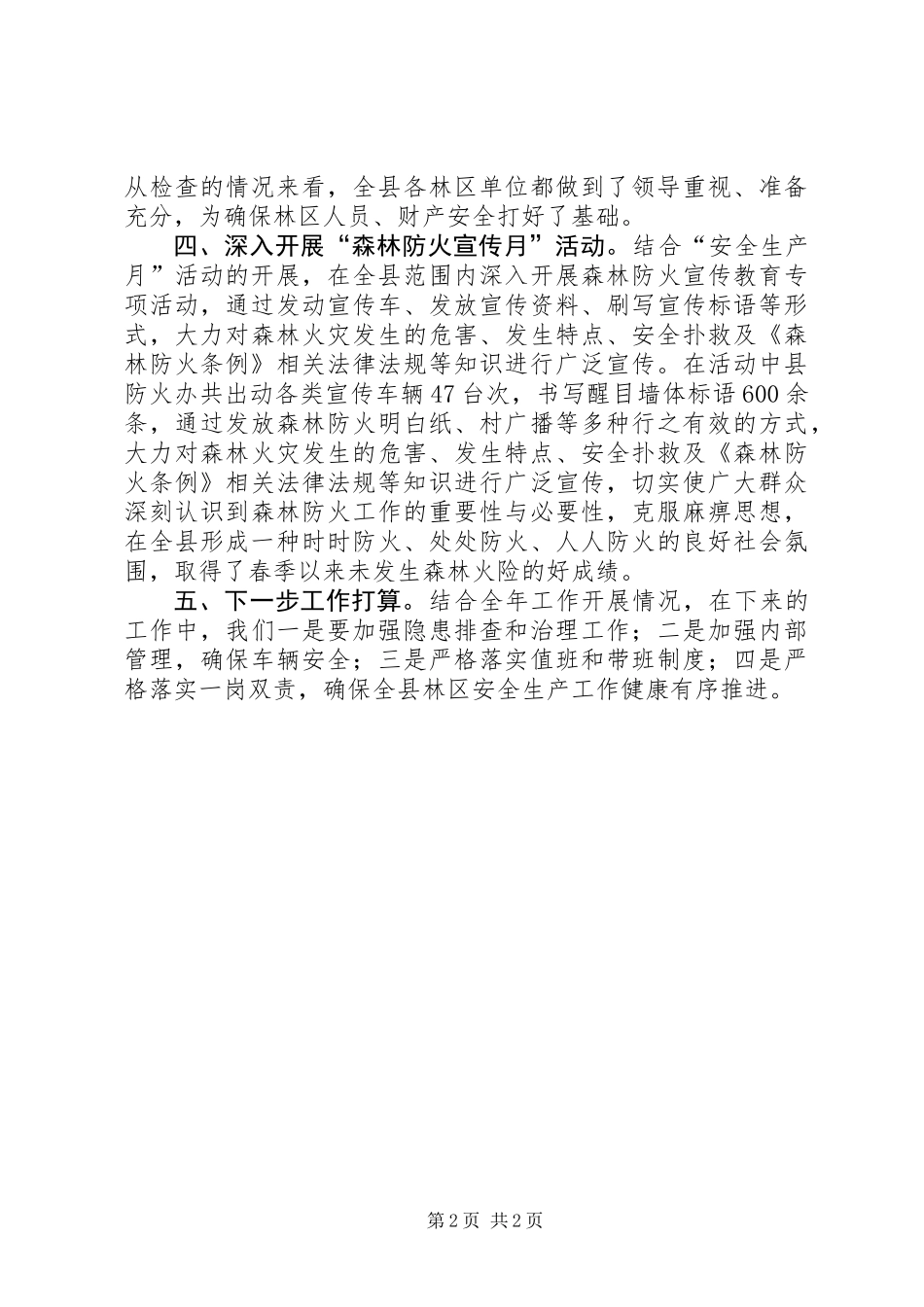 XX年林业局安全生产工作总结_第2页