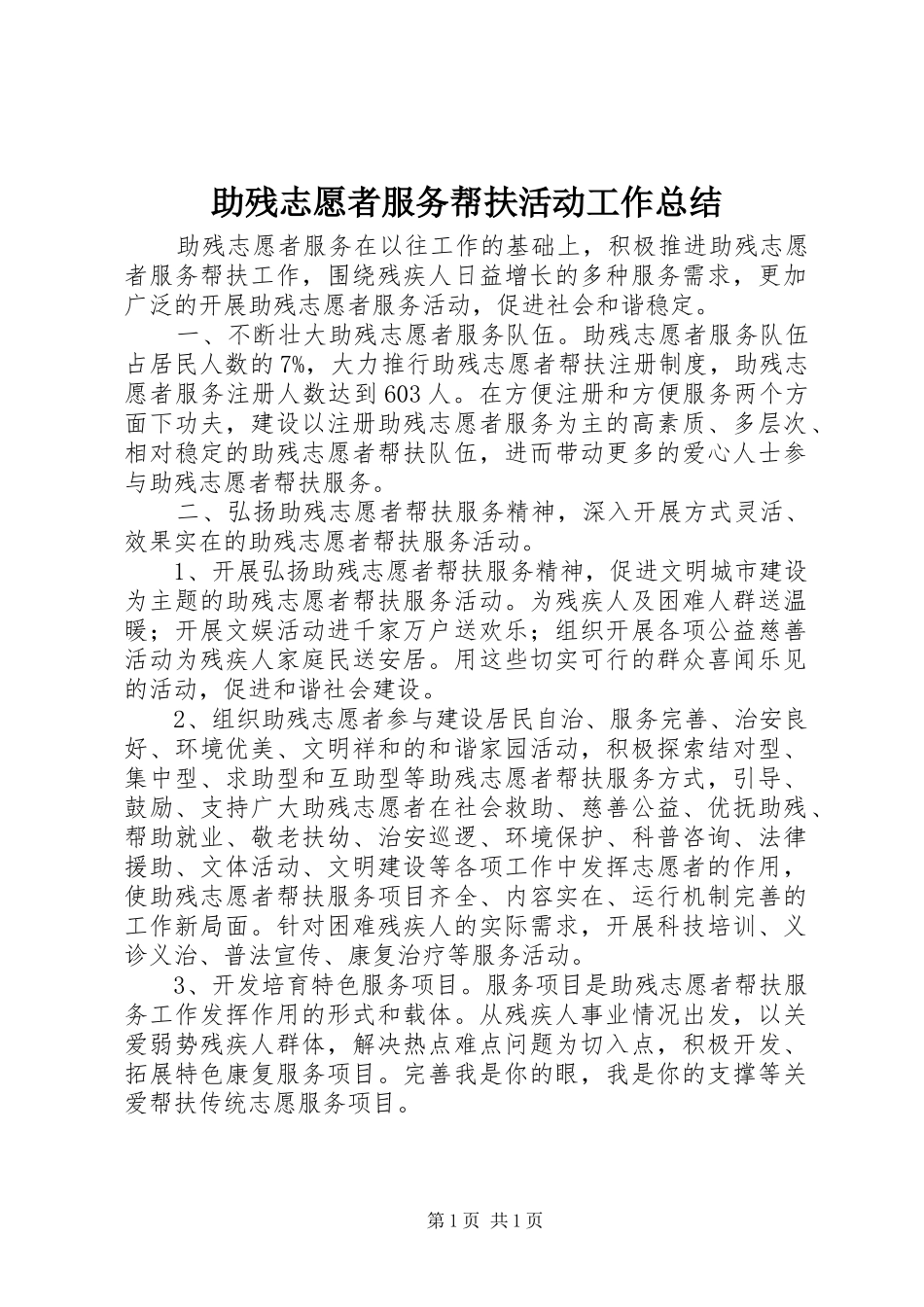助残志愿者服务帮扶活动工作总结_第1页