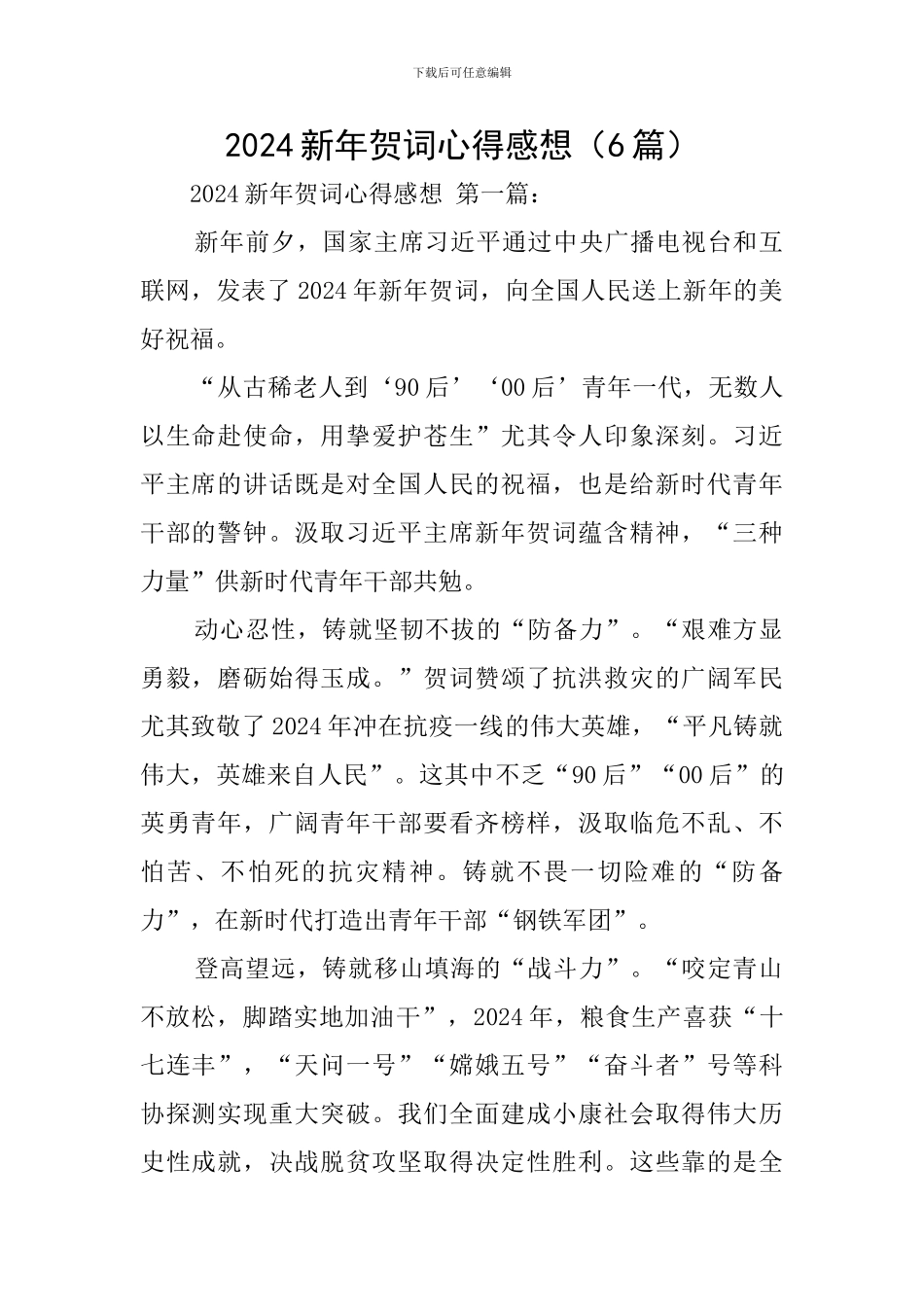 2024新年贺词心得感想_第1页