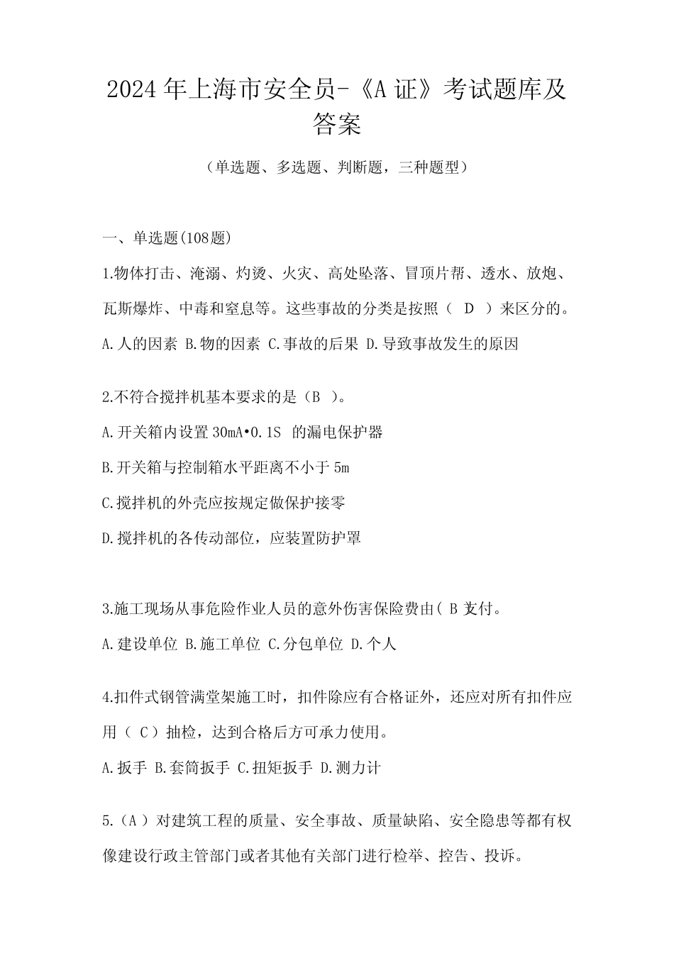 2024年上海市安全员-《A证》考试题库及答案 _第1页