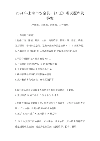 2024年上海市安全员-《A证》考试题库及答案 