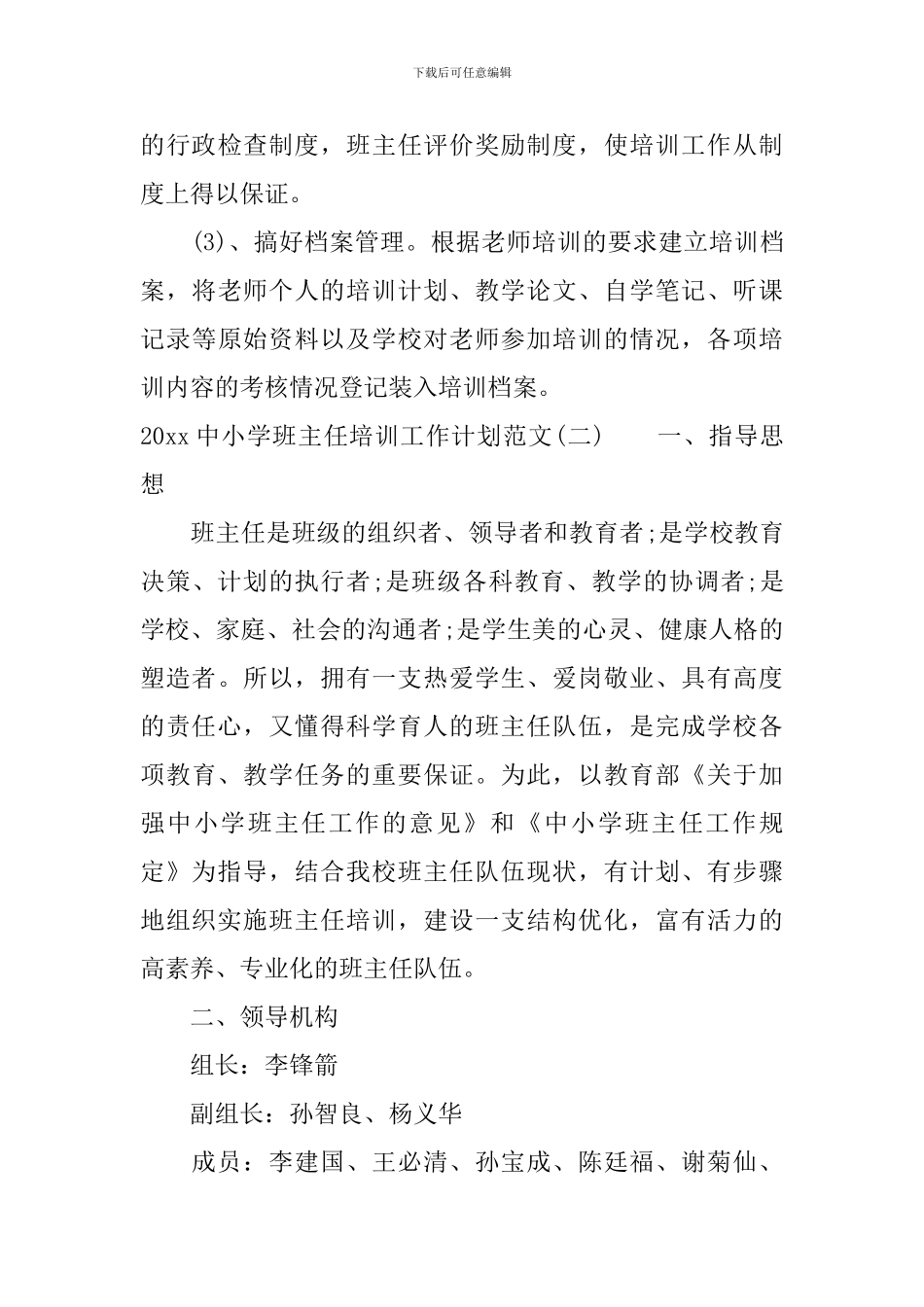 2024中小学班主任培训工作计划范文_第3页