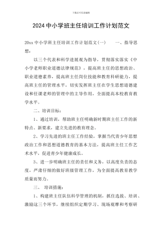 2024中小学班主任培训工作计划范文