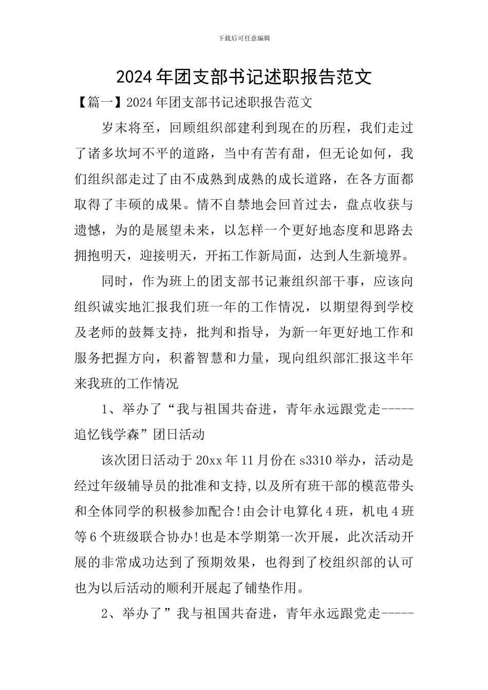 2024年团支部书记述职报告范文_第1页