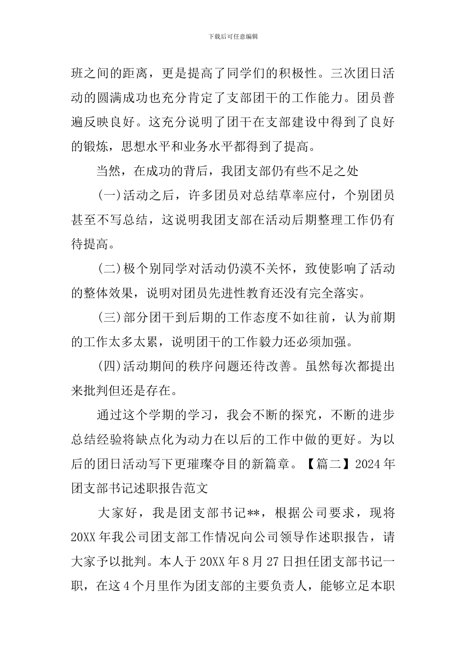 2024年团支部书记述职报告范文_第3页