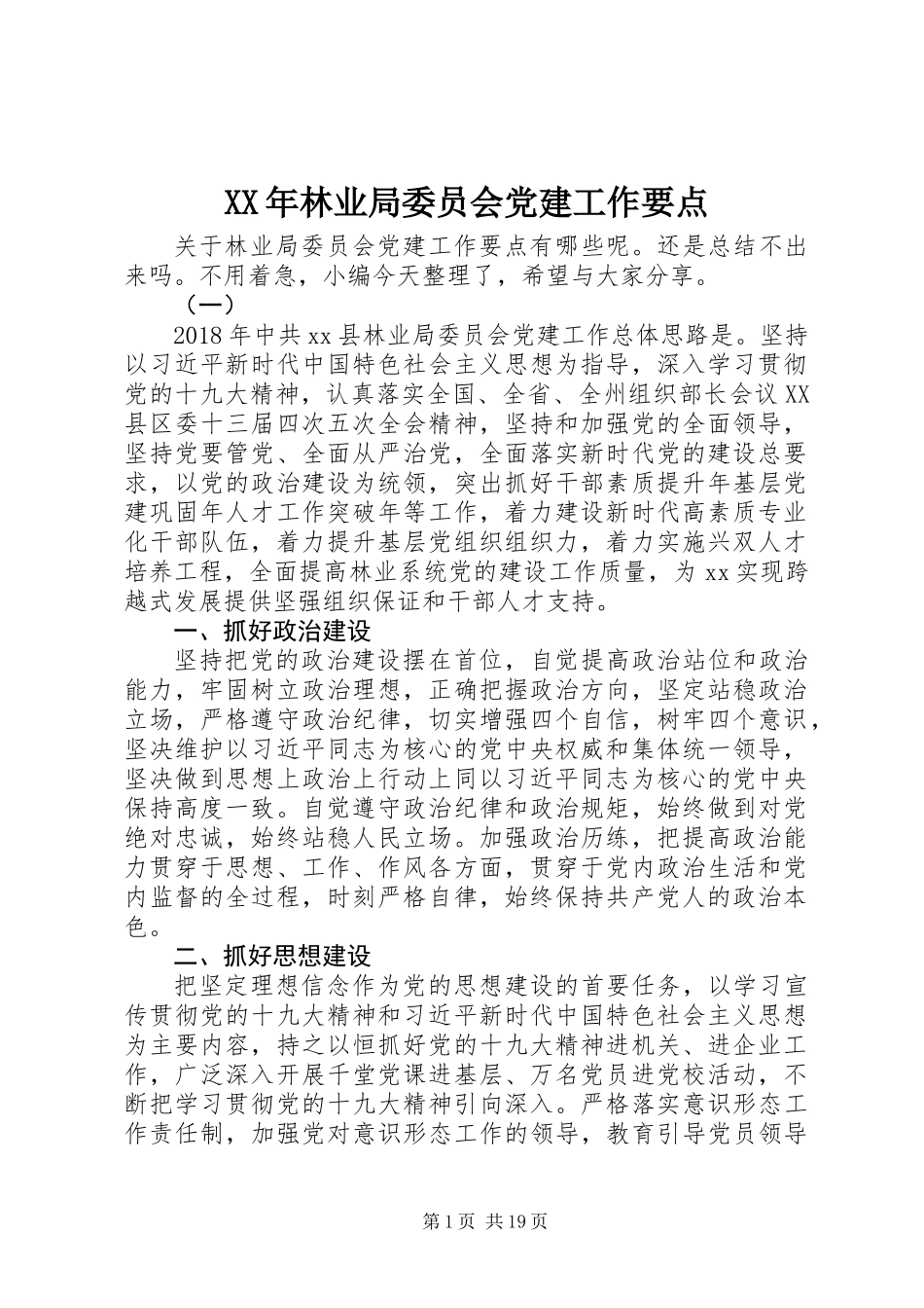 XX年林业局委员会党建工作要点_第1页