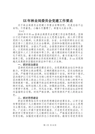 XX年林业局委员会党建工作要点