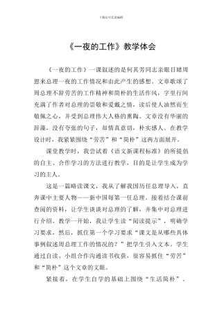 《一夜的工作》教学体会
