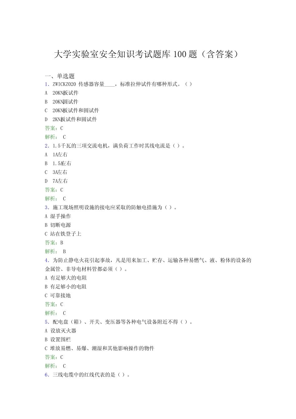 大学实验室安全知识考试题库100题(含答案)BGK _第1页