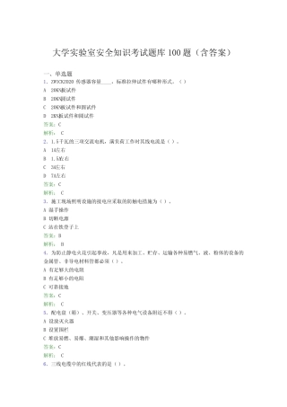 大学实验室安全知识考试题库100题(含答案)BGK 