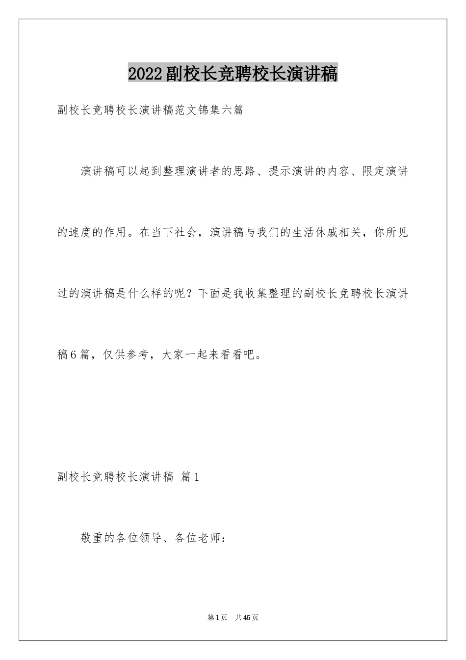 2024副校长竞聘校长演讲稿_89_第1页