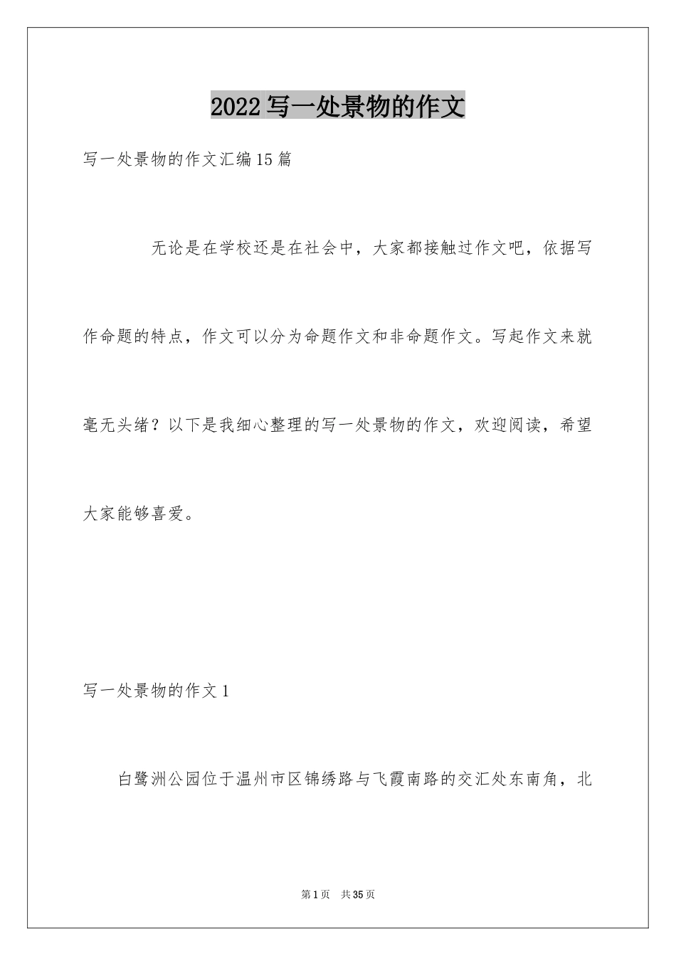 2024写一处景物的作文_9_第1页