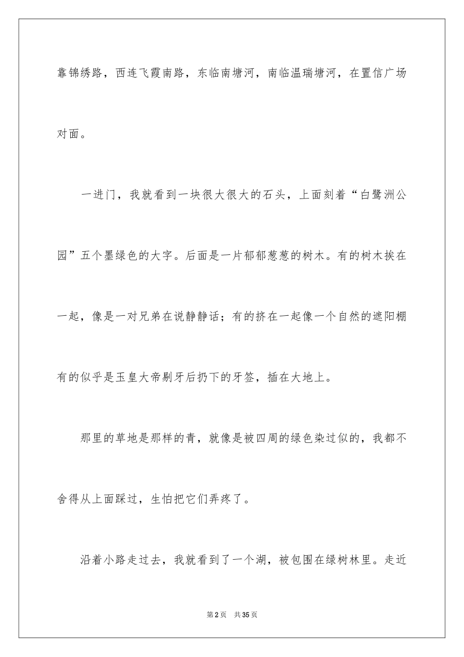 2024写一处景物的作文_9_第2页