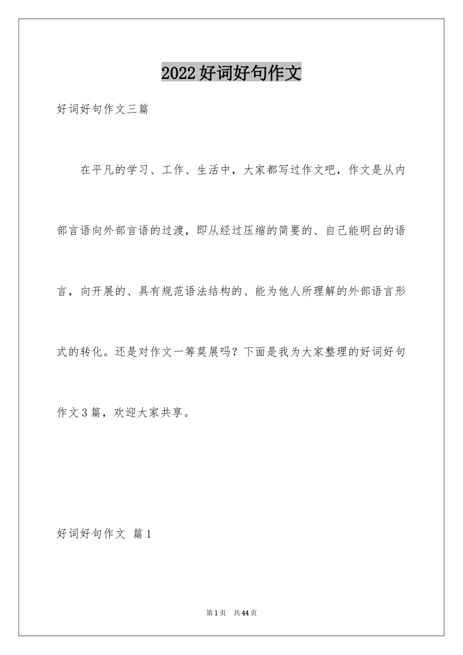 2024好词好句作文_183_第1页