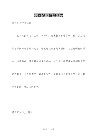 2024好词好句作文_183