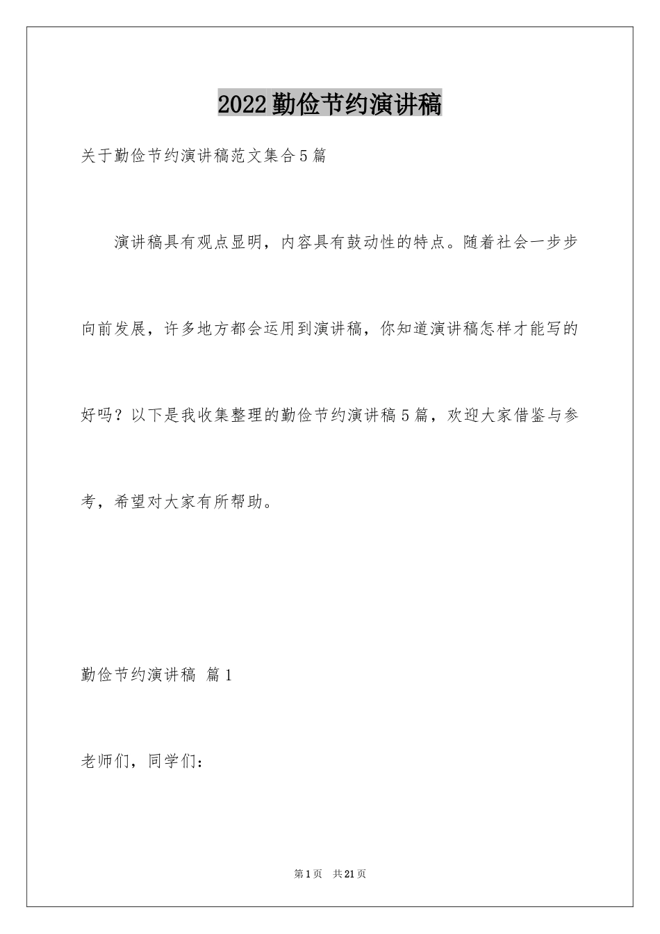 2024勤俭节约演讲稿_1999_第1页