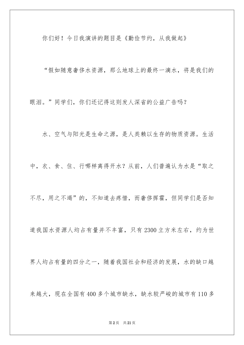 2024勤俭节约演讲稿_1999_第2页