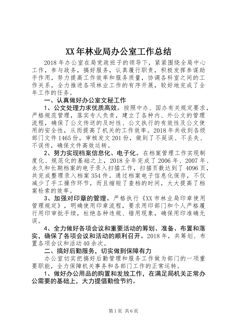 XX年林业局办公室工作总结_第1页