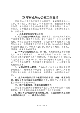 XX年林业局办公室工作总结
