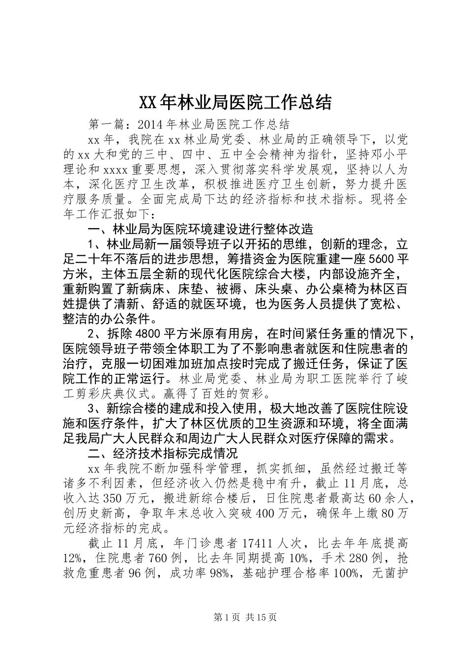 XX年林业局医院工作总结_第1页