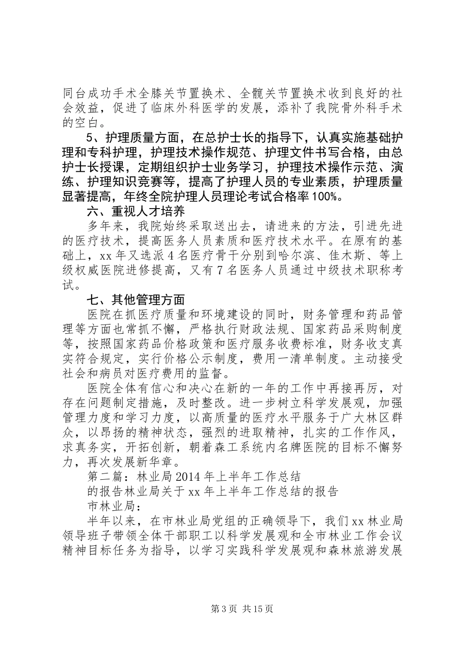 XX年林业局医院工作总结_第3页