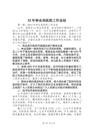 XX年林业局医院工作总结