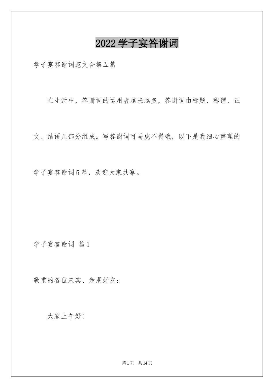 2024学子宴答谢词_15_第1页