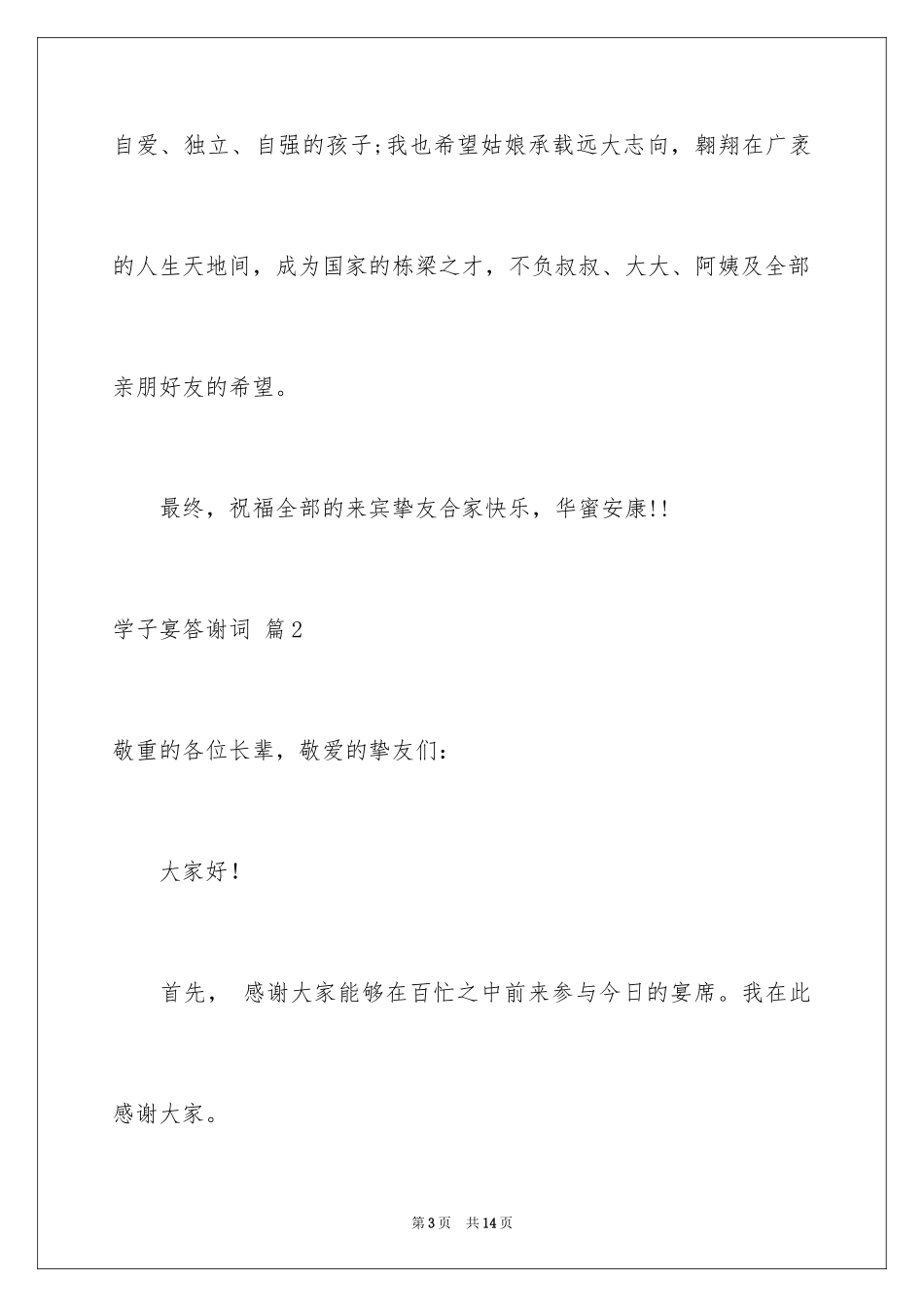 2024学子宴答谢词_15_第3页