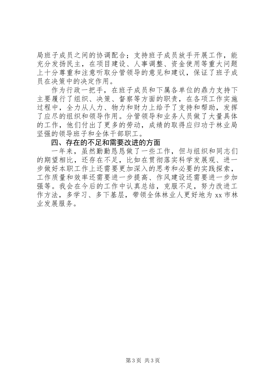 XX年林业局局长个人述职述德述廉报告_第3页