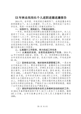 XX年林业局局长个人述职述德述廉报告