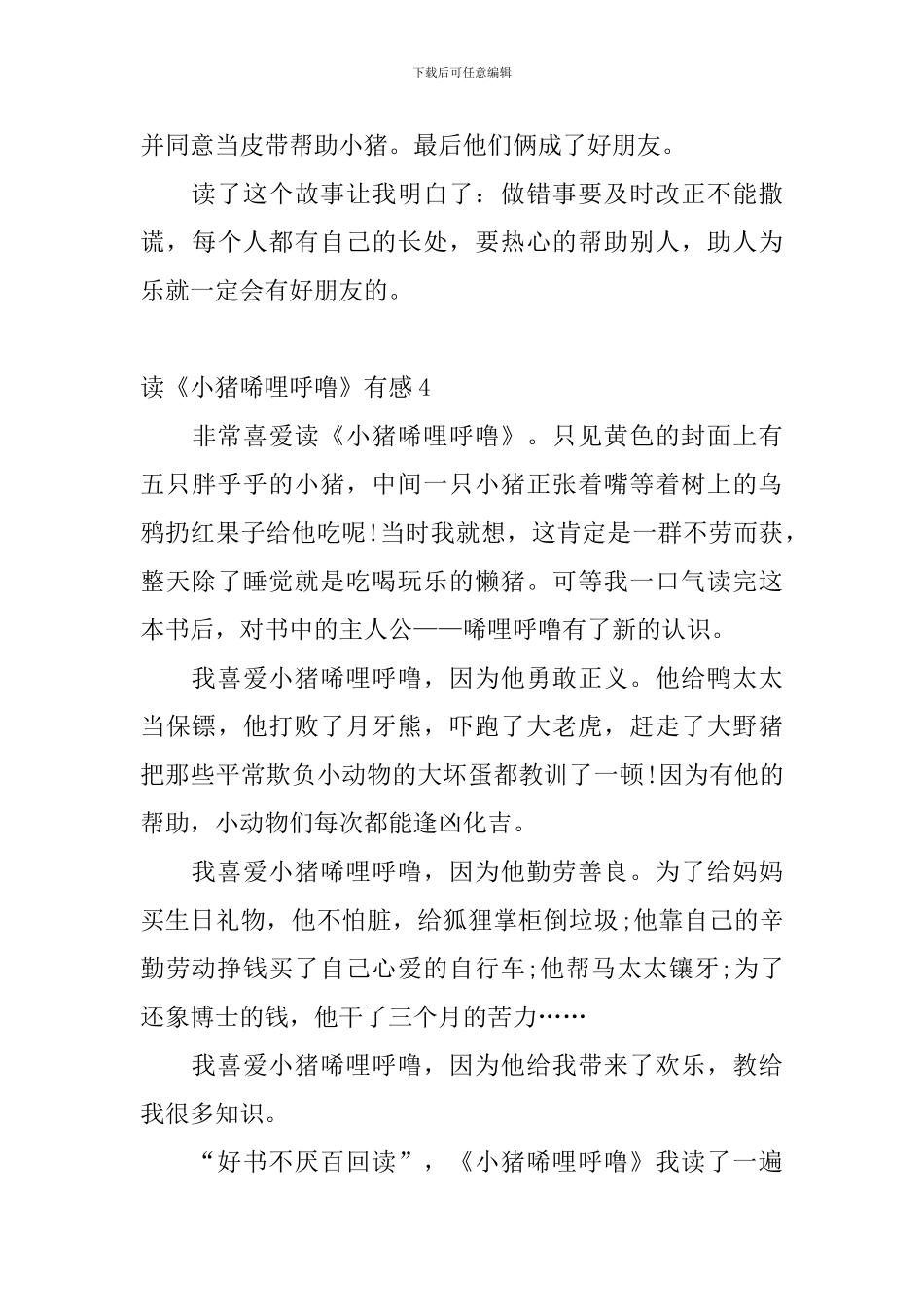 读《小猪唏哩呼噜》有感_第3页
