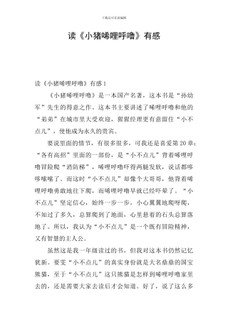 读《小猪唏哩呼噜》有感
