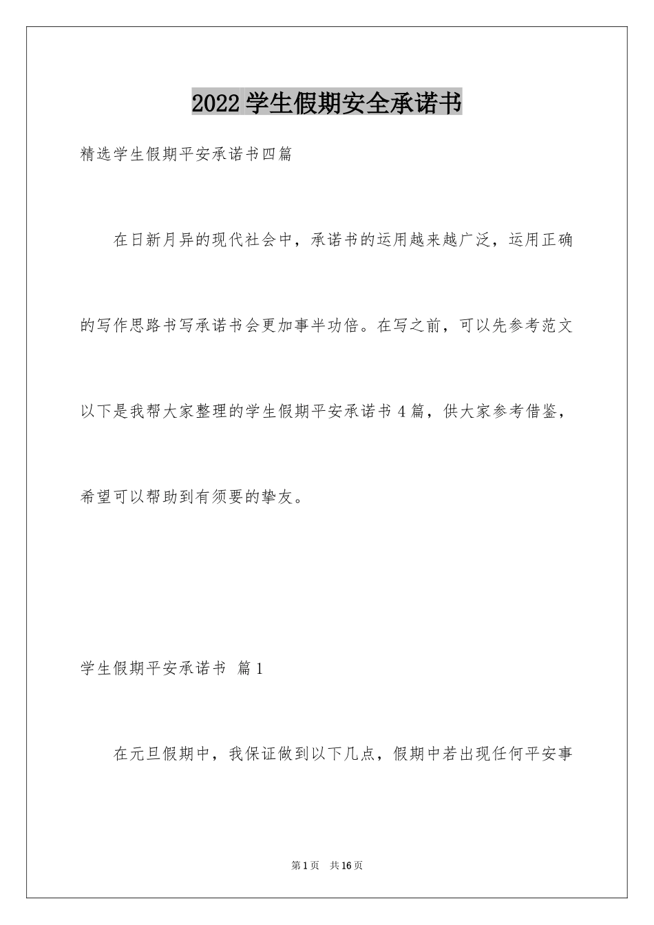 2024学生假期安全承诺书_7_第1页