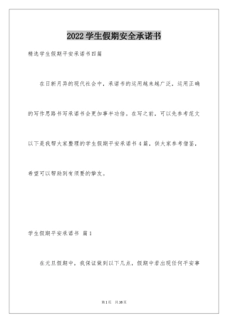2024学生假期安全承诺书_7