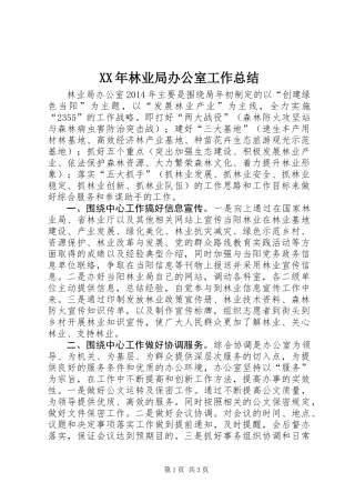 XX年林业局办公室工作总结 (2)