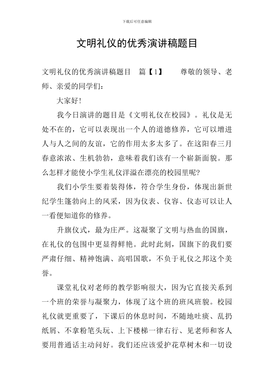 文明礼仪的优秀演讲稿题目_第1页